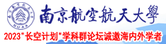 大鸡巴操逼的电影视频南京航空航天大学2023“长空计划”学科群论坛诚邀海内外学者